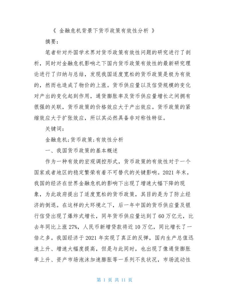 金融危机背景下货币政策有效性分析