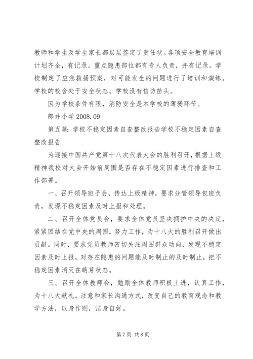 安全稳定整改报告.docx
