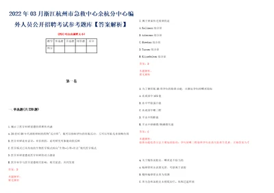 2022年03月浙江杭州市急救中心余杭分中心编外人员公开招聘考试参考题库答案解析