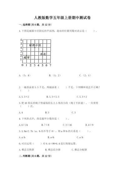 人教版数学五年级上册期中测试卷带答案（新）.docx