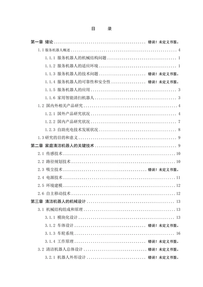 家用智能清洁机器人机械部分设计