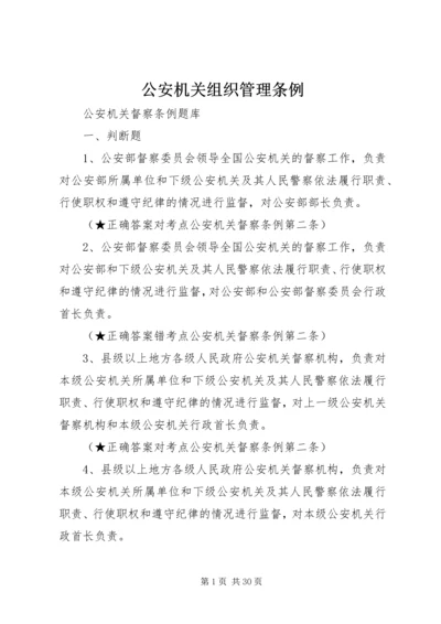 公安机关组织管理条例 (4).docx