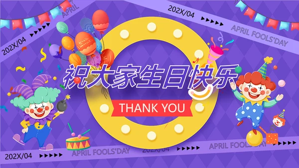 企业愚人节主题生日会插画风PPT套装