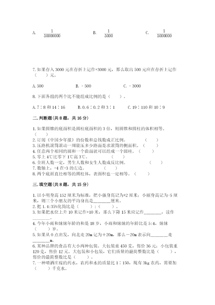 人教版六年级下册数学期末测试卷附答案【培优】.docx