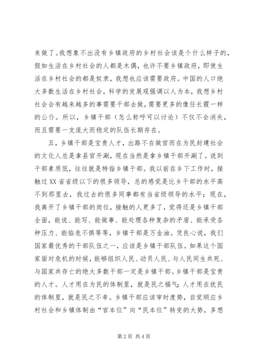 关于乡镇改革与乡镇干部的思考.docx