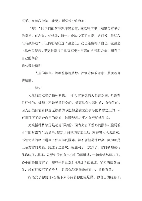 2023年舞台的作文500字舞台的作文素材优秀