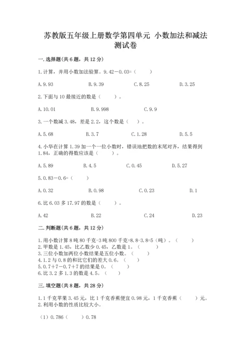 苏教版五年级上册数学第四单元 小数加法和减法 测试卷精品【预热题】.docx