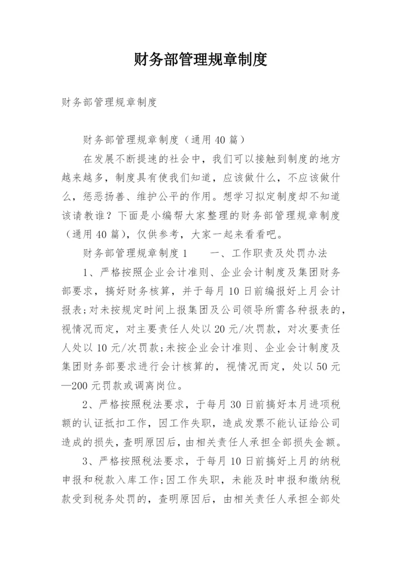 财务部管理规章制度.docx