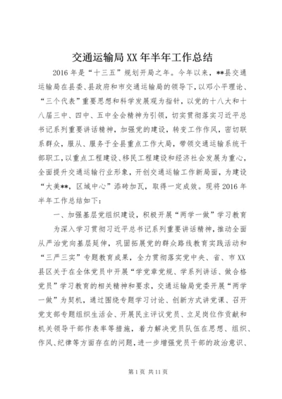 交通运输局某年半年工作总结精编.docx