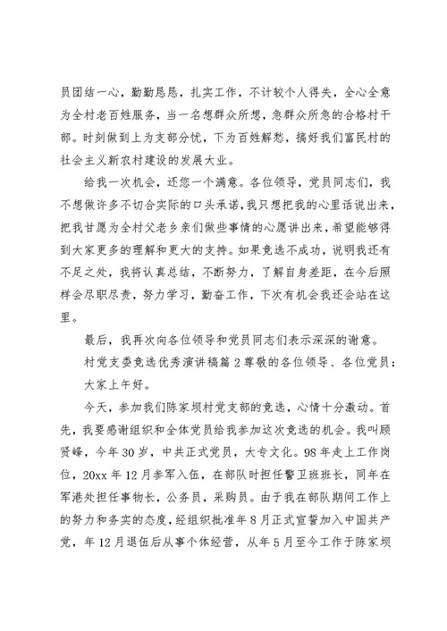 村党支委竞选优秀演讲稿