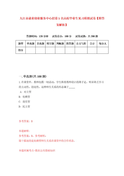 九江市就业创业服务中心招募5名高校毕业生见习模拟试卷附答案解析7