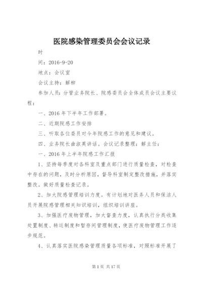 医院感染管理委员会会议记录_1.docx