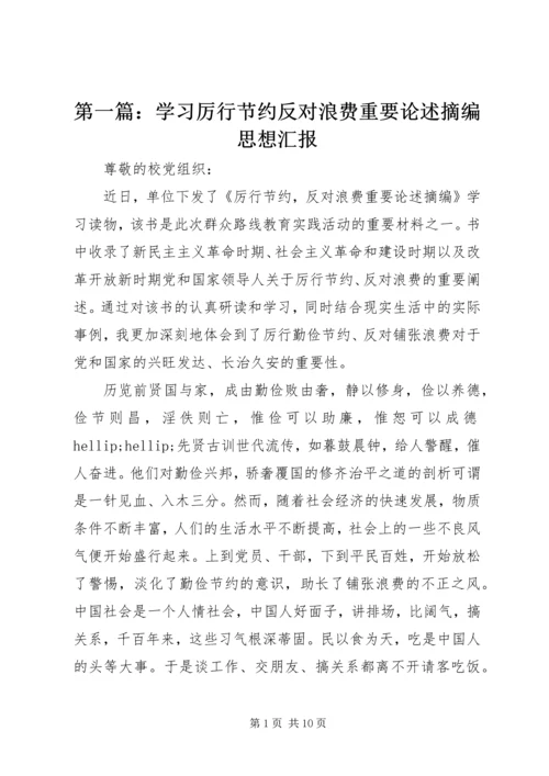 第一篇：学习厉行节约反对浪费重要论述摘编思想汇报.docx