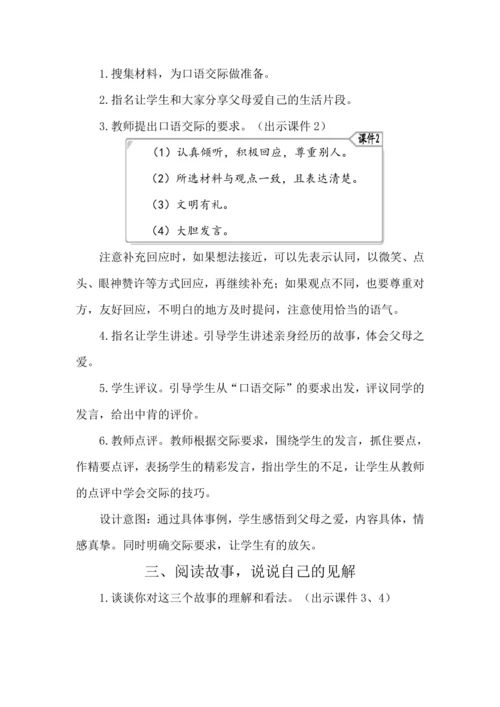 统编版语文五年级上册第六单元  口语交际：父母之爱 教案
