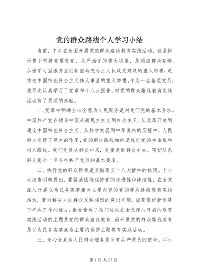 党的群众路线个人学习小结.docx