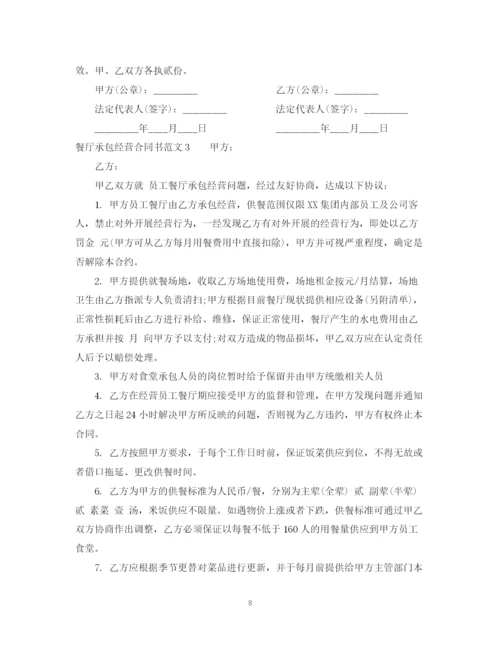 2023年餐厅承包经营合同书模板.docx