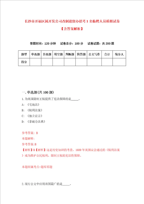 长沙市开福区属开发公司改制遗留办招考1名临聘人员模拟试卷含答案解析1