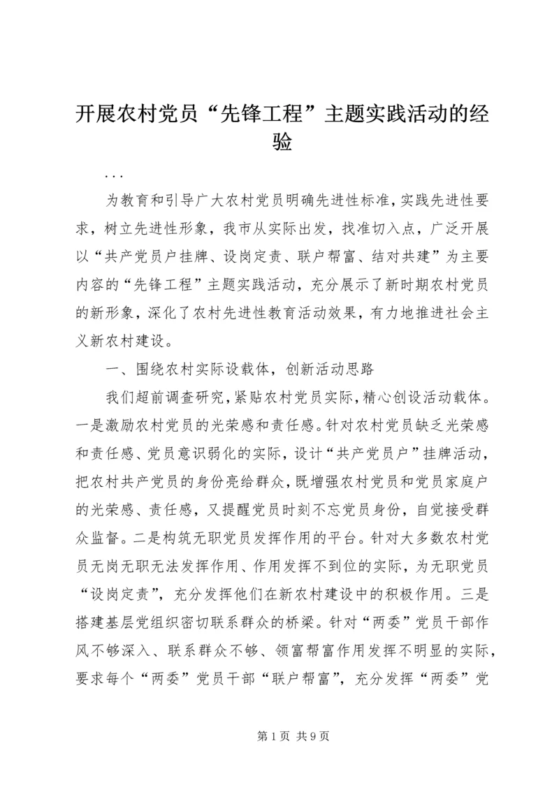开展农村党员“先锋工程”主题实践活动的经验 (4).docx
