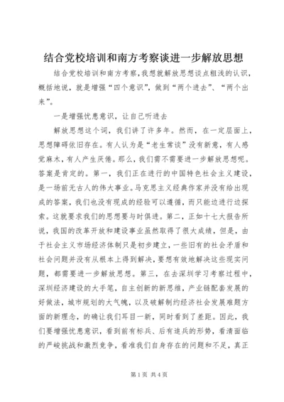 结合党校培训和南方考察谈进一步解放思想.docx