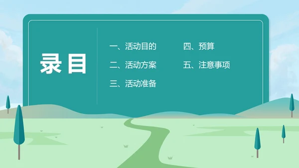 绿色小清新公司团建活动企划案PPT模板