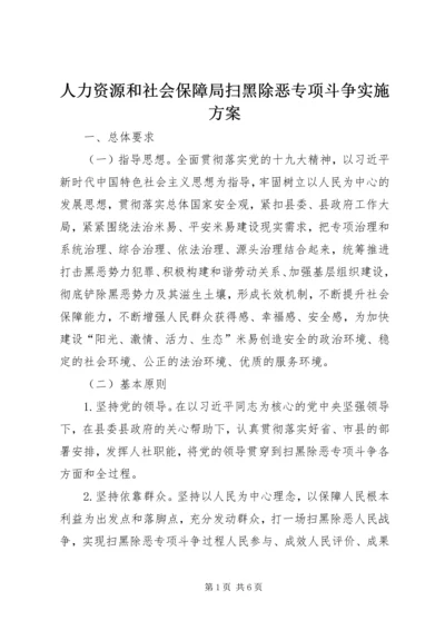 人力资源和社会保障局扫黑除恶专项斗争实施方案.docx