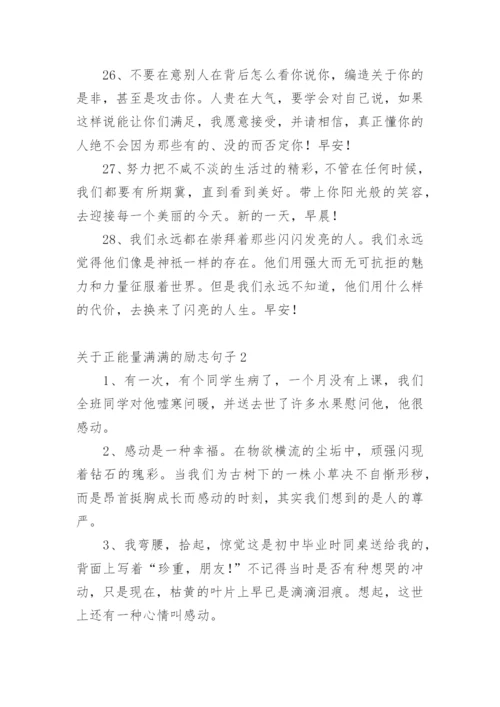 正能量满满的励志句子.docx