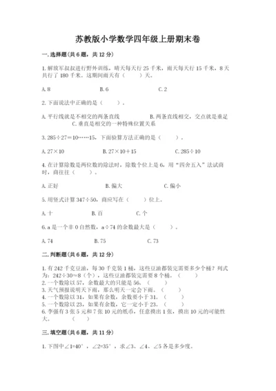 苏教版小学数学四年级上册期末卷及答案（名师系列）.docx