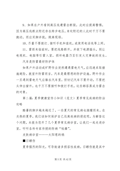 夏季健康知识宣传.docx