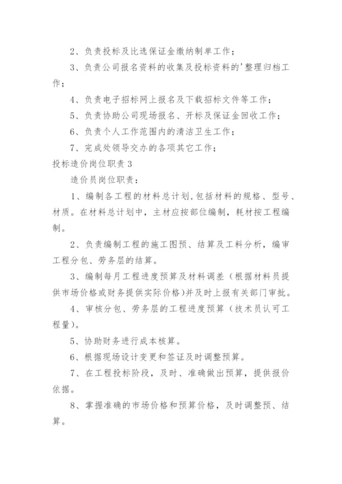 投标造价岗位职责.docx