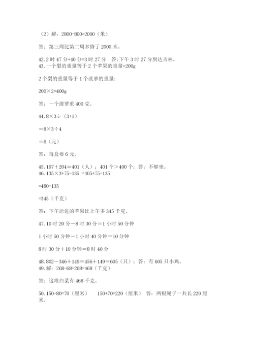 小学三年级数学应用题50道含完整答案（名师系列）.docx