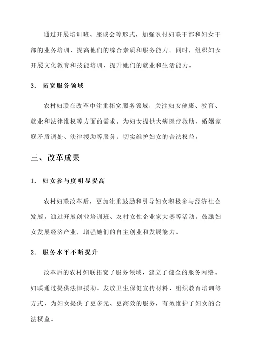 农村妇联改革成果汇报