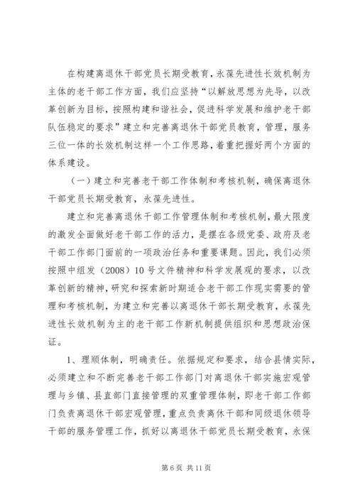 离休干部党员长期教育思考.docx