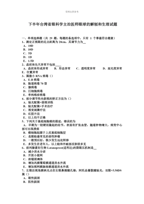 下半年台湾省眼科学主治医师眼球的解刨和生理试题.docx