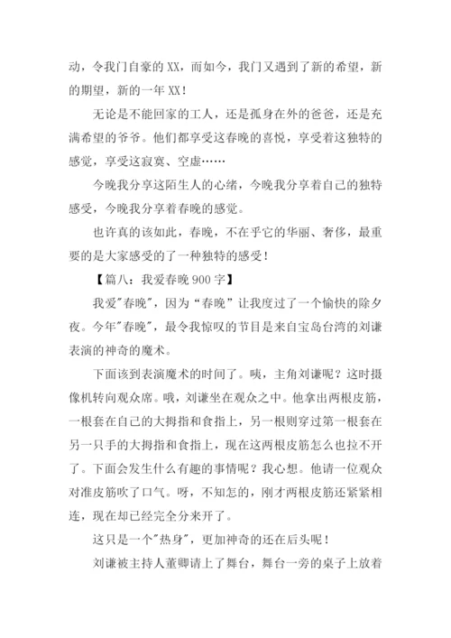 春晚作文00.docx