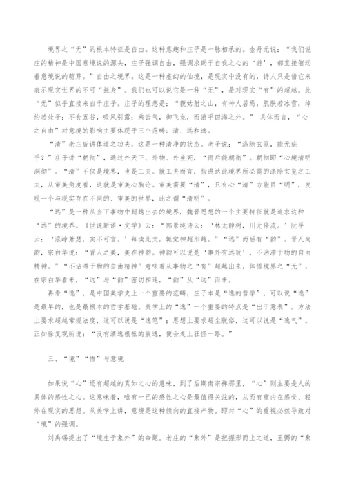 浅析中国古代美学中的意境美学.docx