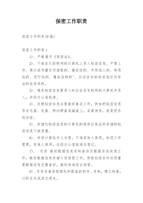 保密工作职责.docx