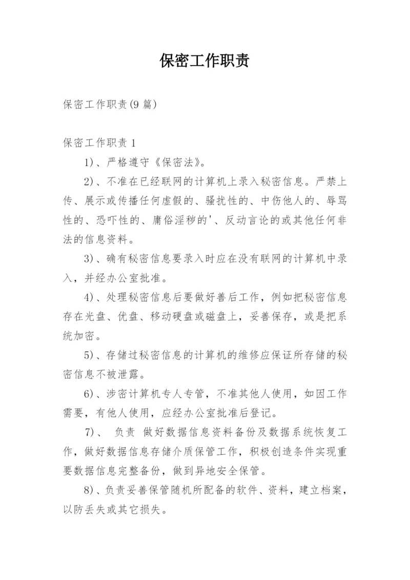 保密工作职责.docx