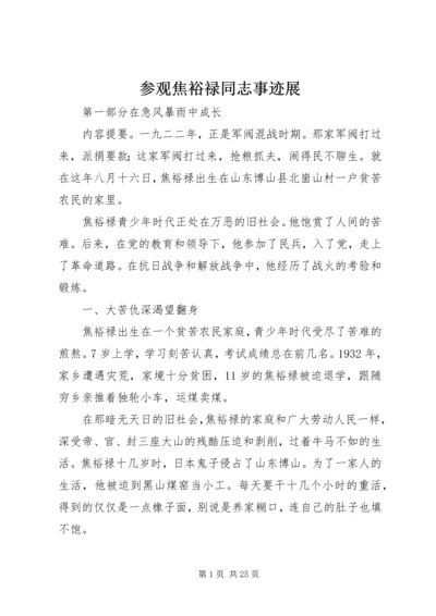 参观焦裕禄同志事迹展_1 (2).docx