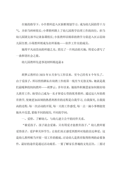 幼儿园教师先进事迹材料(7篇)