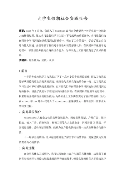 大学生假期社会实践报告