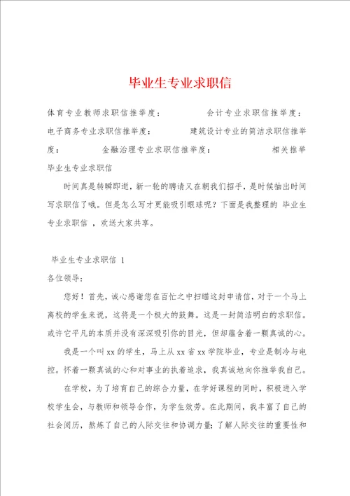毕业生专业求职信
