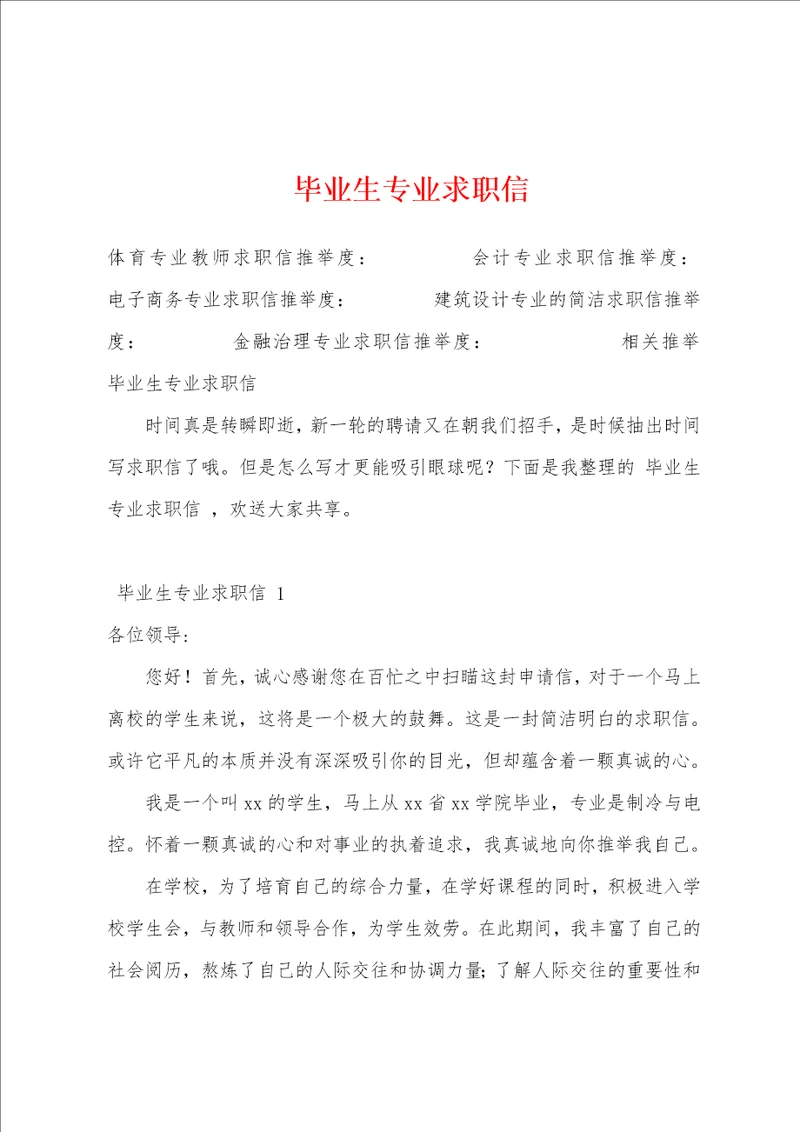 毕业生专业求职信