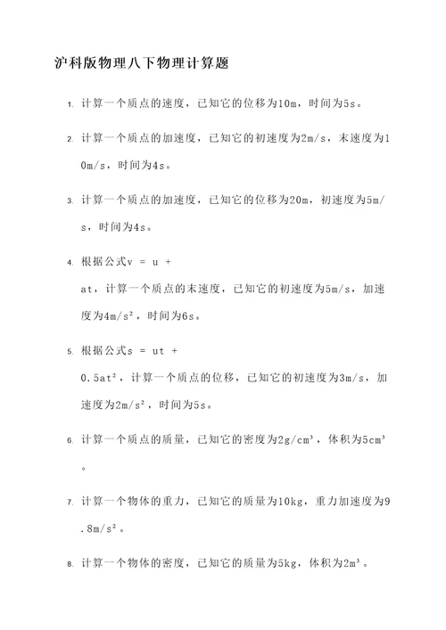 沪科版物理八下物理计算题