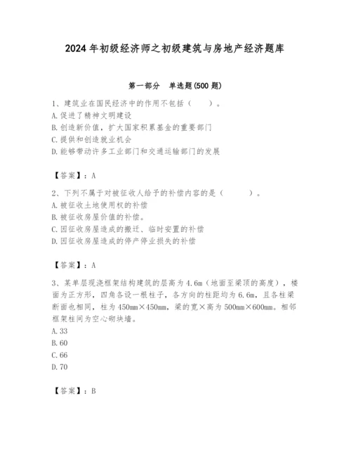 2024年初级经济师之初级建筑与房地产经济题库附答案（典型题）.docx