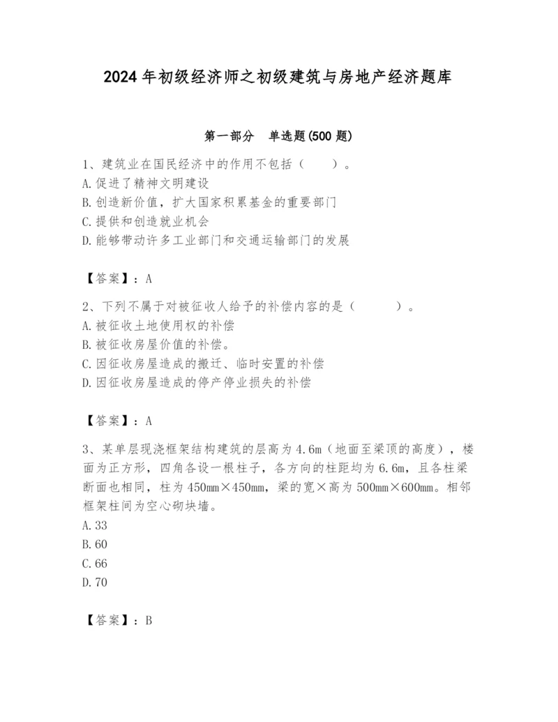 2024年初级经济师之初级建筑与房地产经济题库附答案（典型题）.docx