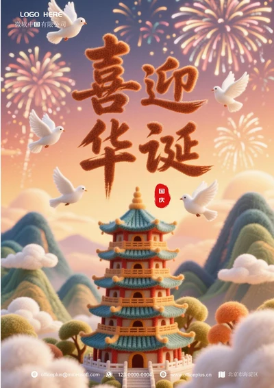 国庆节海报(华诞)