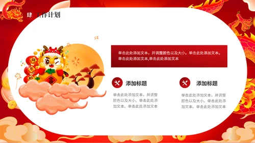 红龙年加油一起奋斗总结计划通用PPT模板