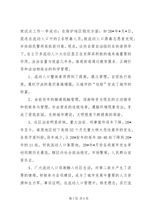 城市流动人口服务调研报告.docx