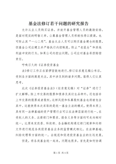 基金法修订若干问题的研究报告 (2).docx