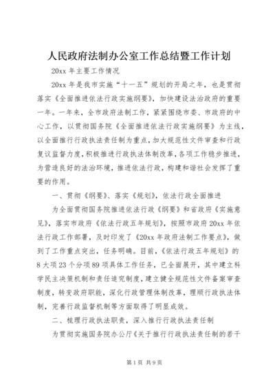 人民政府法制办公室工作总结暨工作计划.docx